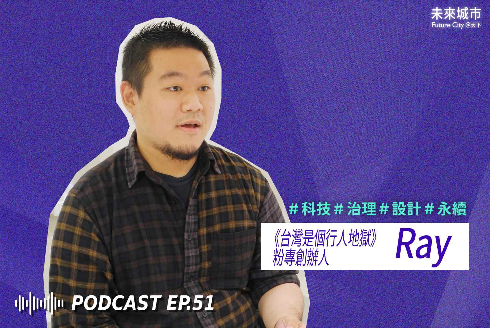 未來城市Podcast EP.51 未來大來賓：《台灣是個行人地獄》粉專創辦人Ray。