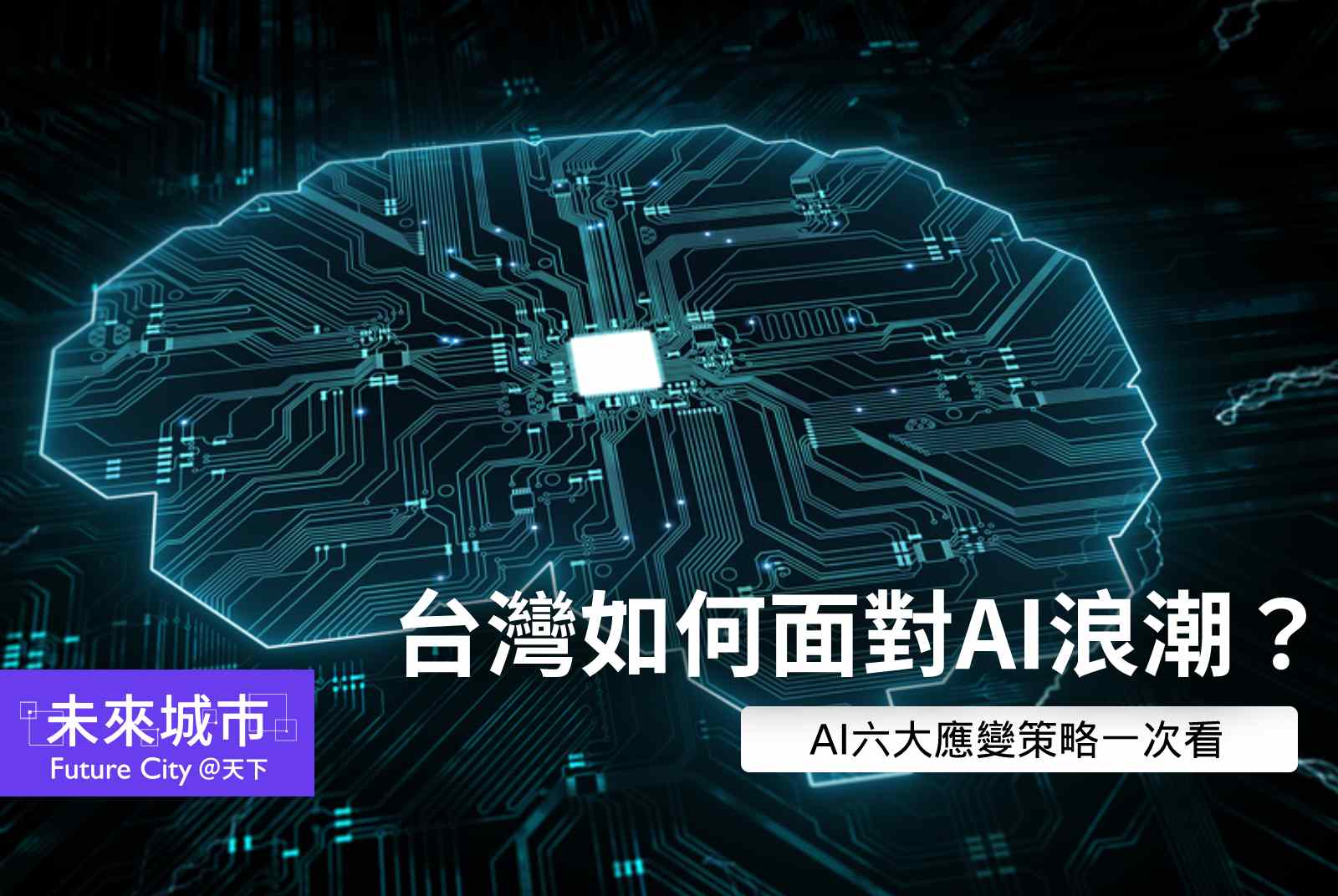 如何站上AI巨人肩膀?台灣的六個應變策略