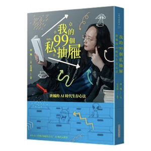 我的99個私抽屜：唐鳳的AI時代生存心法