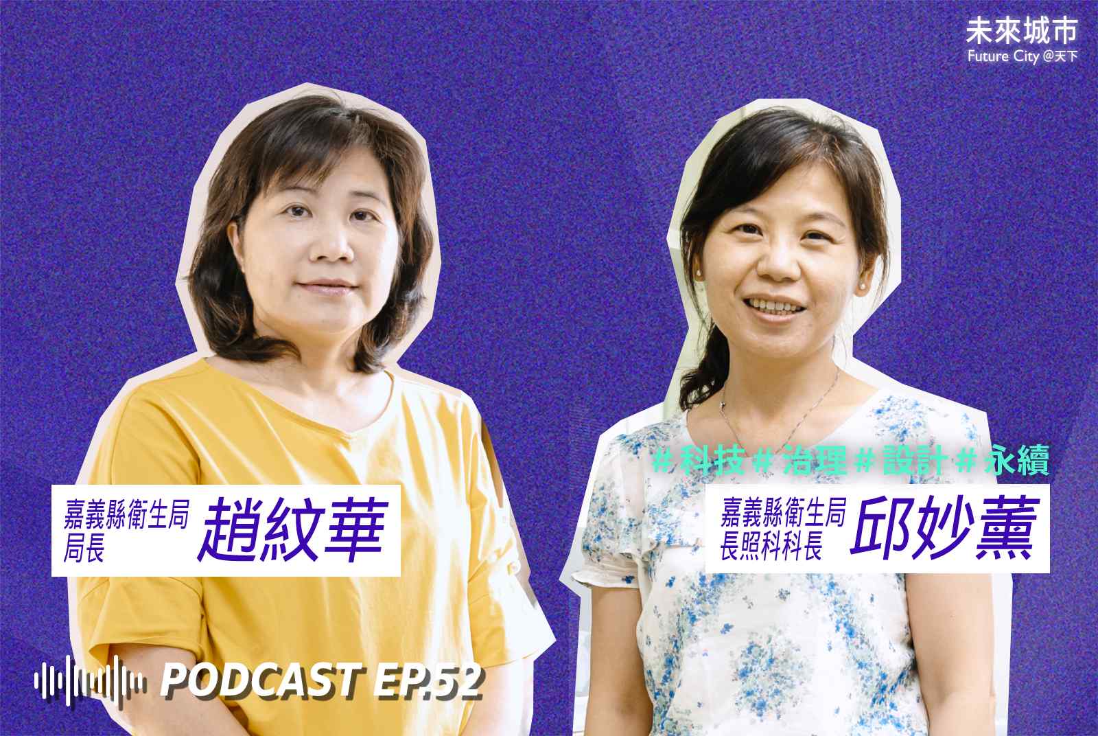 未來城市Podcast EP.52 未來大來賓：嘉義縣衛生局長趙紋華、嘉義縣衛生局長照科長邱妙薰。