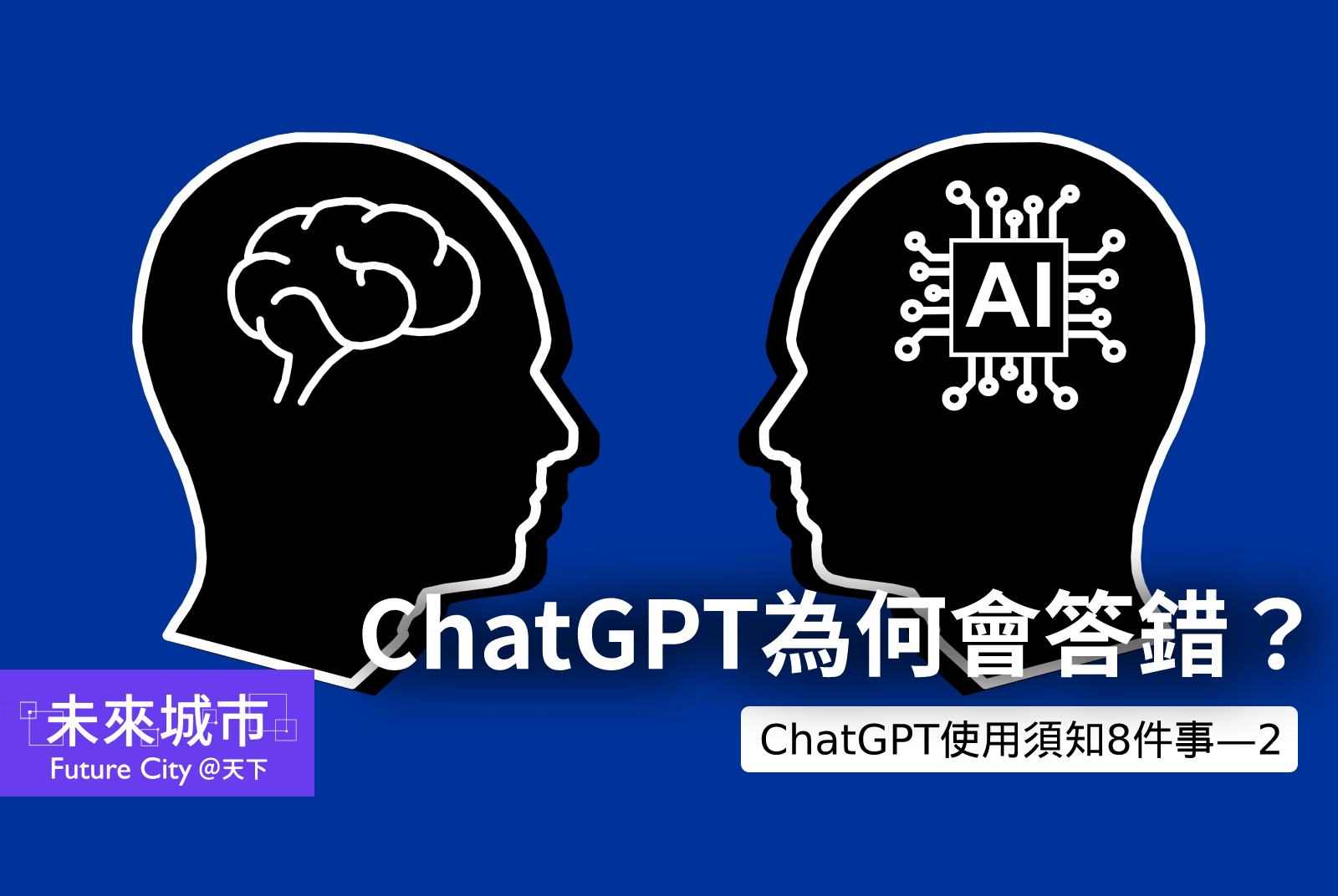 ChatGPT回答錯誤?如何不被生成式AI假訊息詐騙?|ChatGPT使用須知8件事 - 未來城市@天下 - 進步城市的新想像