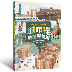 城市裡的數感素養課：環遊世界，發掘大都市的數學方程式！