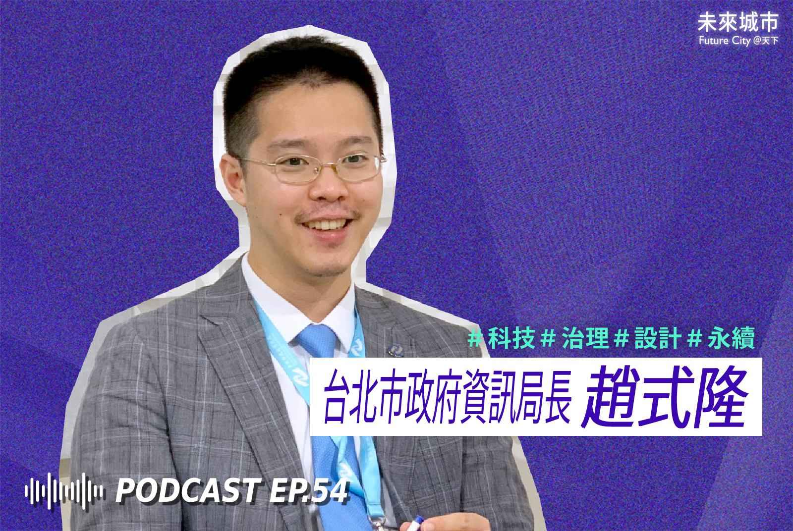 未來城市Podcast EP.54 未來大來賓：台北市政府資訊局長趙式隆。