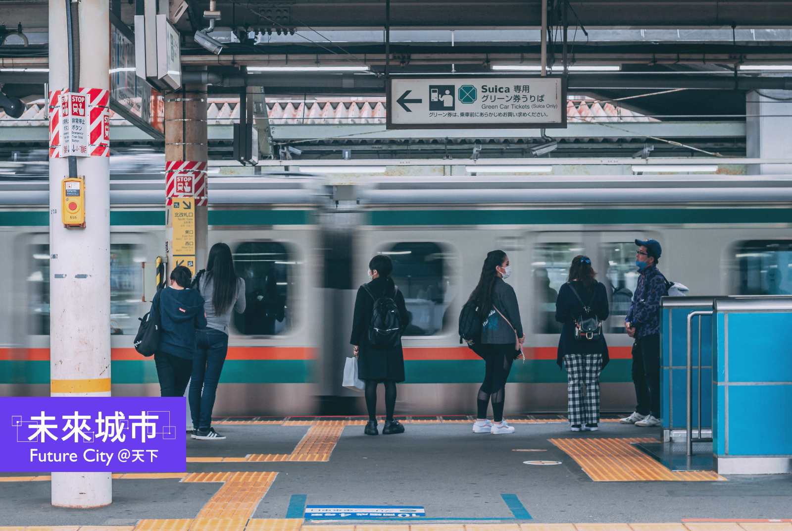 東京擁有密集且便捷的運輸系統，並以此為骨幹，發展出人與公共運輸共生的繁榮城市。