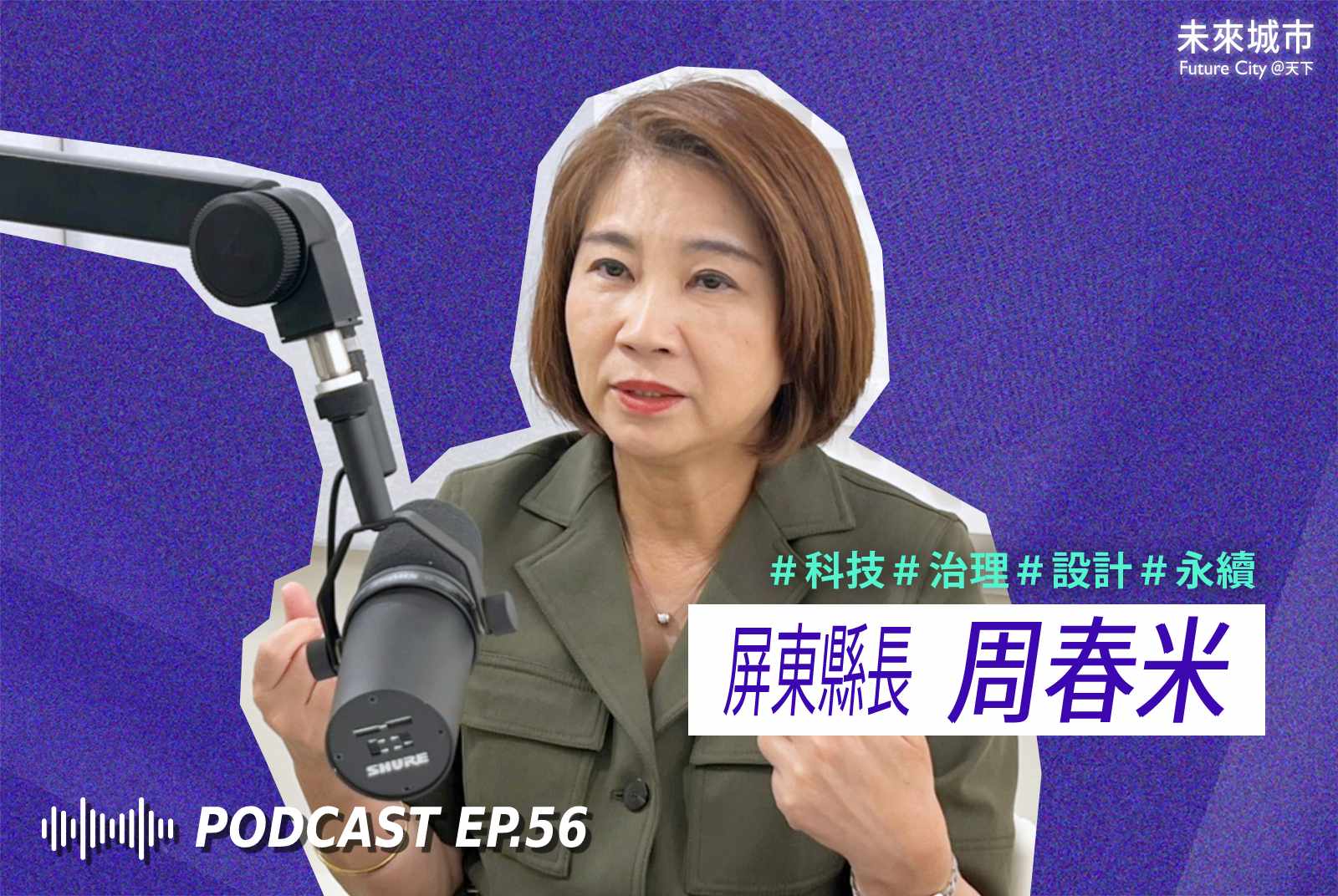 未來城市Podcast EP.55 未來大來賓：屏東縣長周春米。