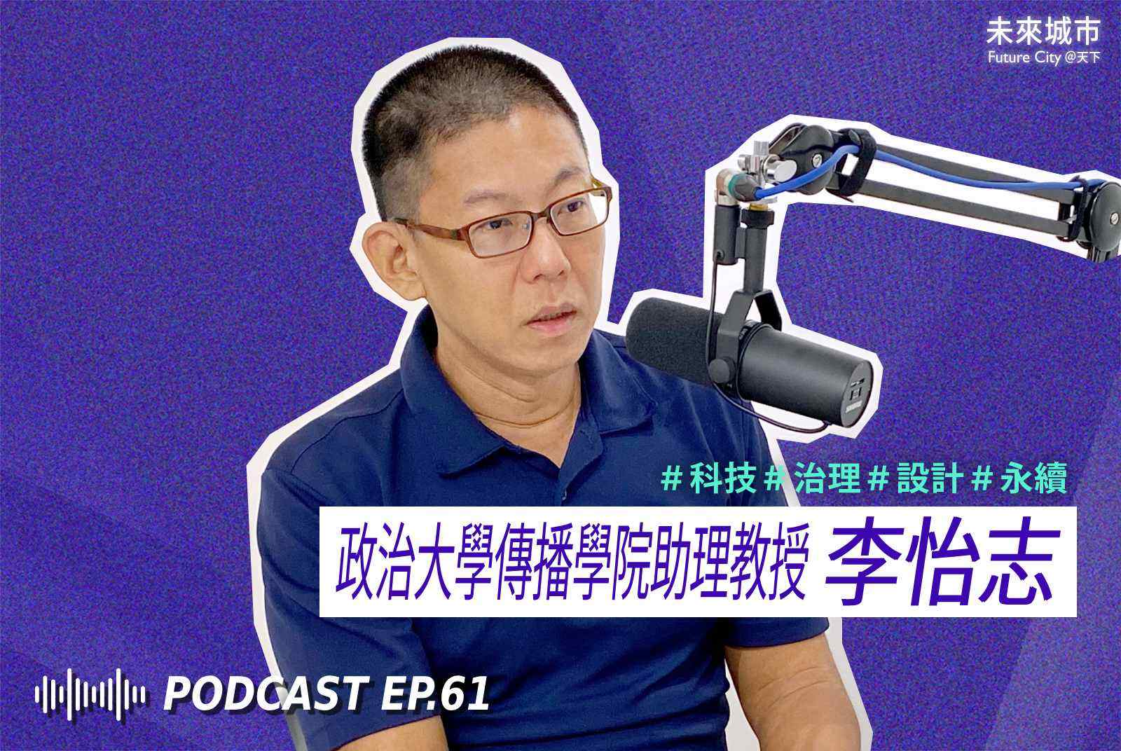 未來城市Podcast EP.61 未來大來賓：政治大學傳播學院助理教授李怡志。