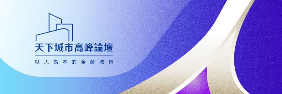 會後精華｜2023天下城市高峰論壇