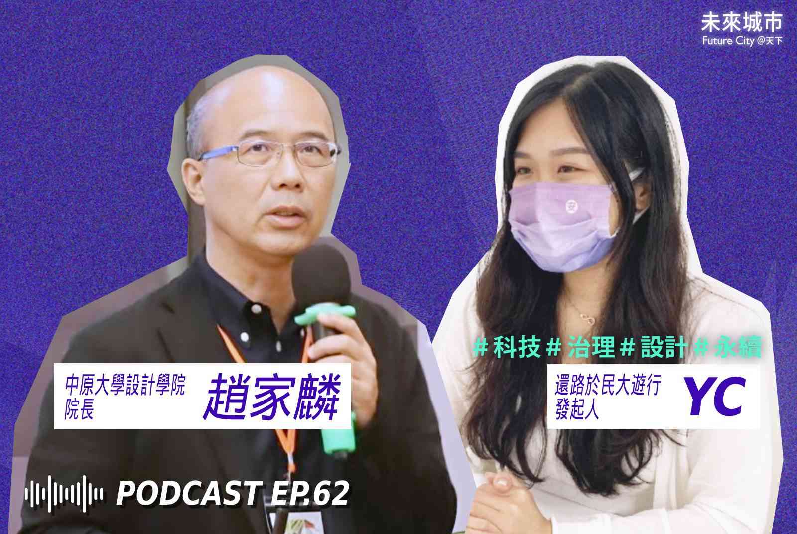 未來城市Podcast EP.62 未來大來賓：中原大學設計學院院長趙家麟（左）、還路於民大遊行發起人YC（右）。