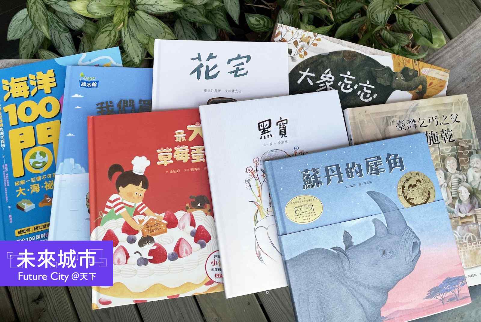 第二期兒童永續書單的SDG1至SDG3及SDG5等，本土書較多，有助於孩子思考在地。