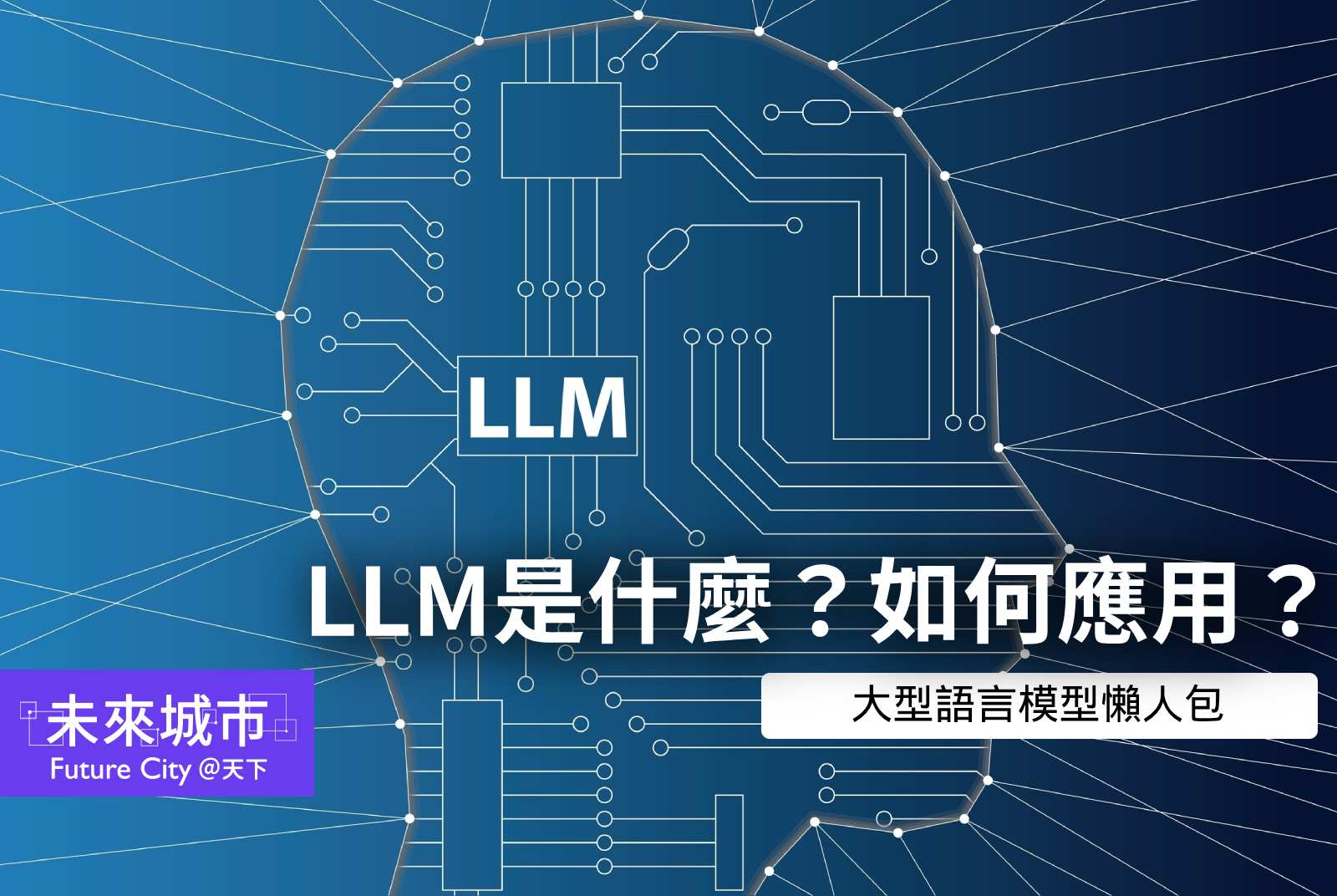 大型語言模型（LLM）是什麼？有哪些應用？使用哪些技術？本文帶你一次看懂。