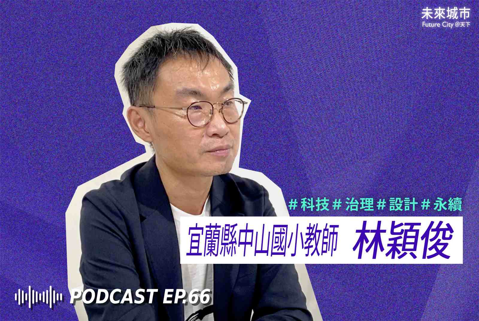 未來城市Podcast EP.66 未來大來賓：宜蘭縣中山國小資訊組長林穎俊。