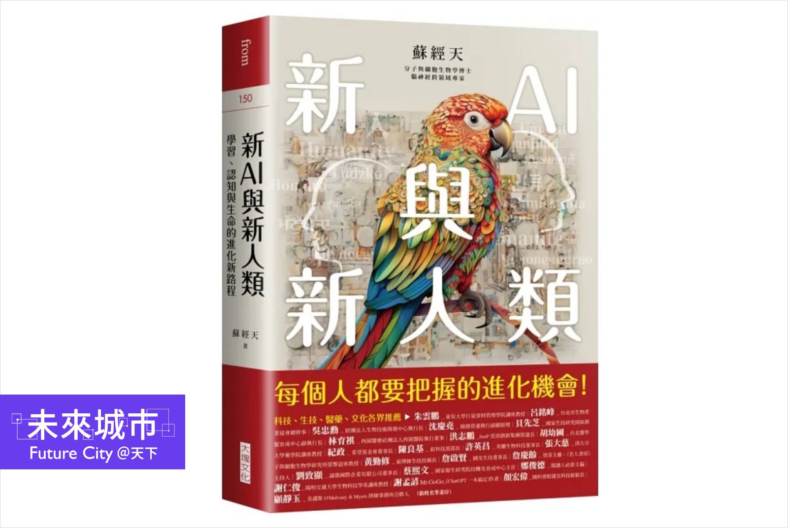 面對AI，中研院院士朱敬一與《新AI與新人類》作者蘇經天持反向意見，他認為無須焦慮。