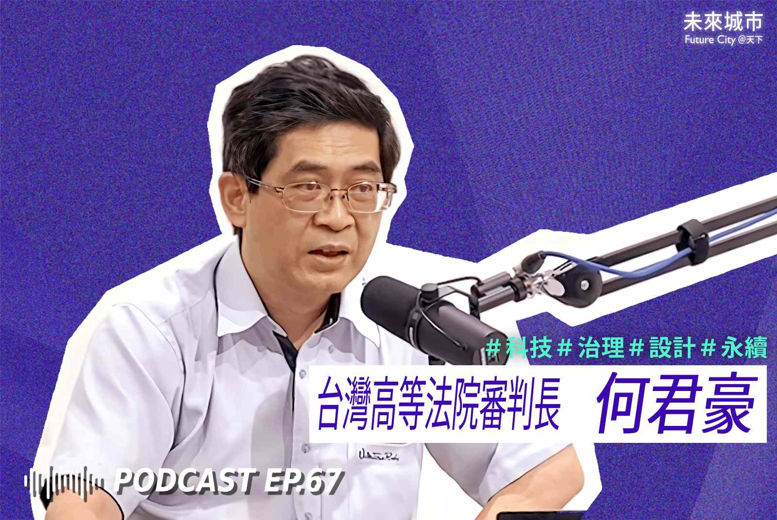 未來城市Podcast EP.67 未來大來賓：台灣高等法院審判長何君豪。