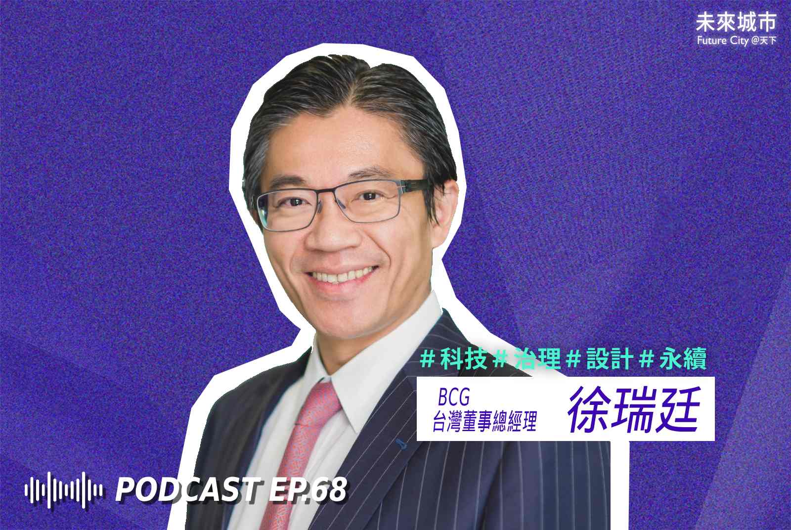 未來城市Podcast EP.68 未來大來賓：BCG台灣董事總經理徐瑞廷。