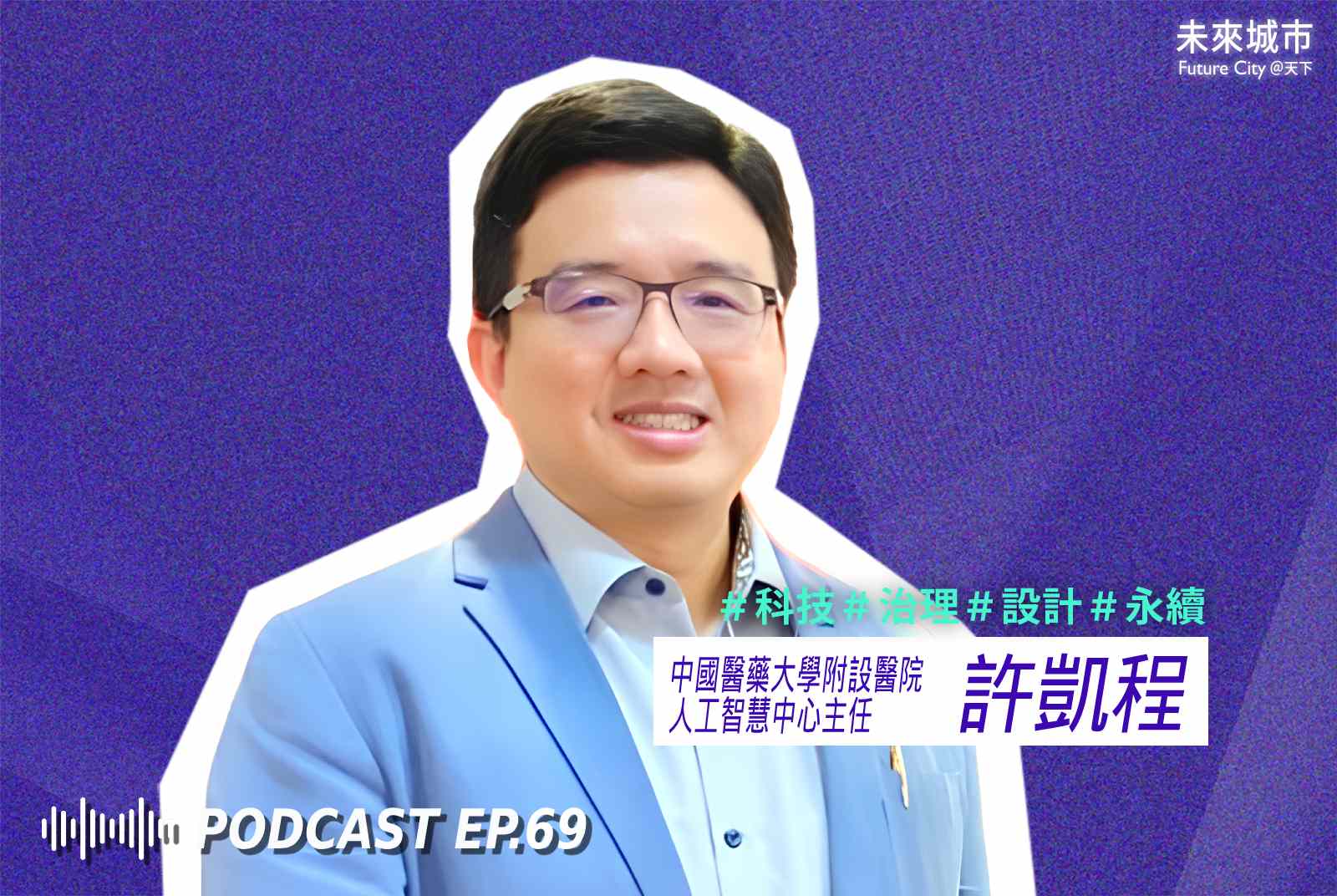 未來城市Podcast EP.69 未來大來賓：中國醫藥大學附設醫院人工智慧中心主任許凱程。