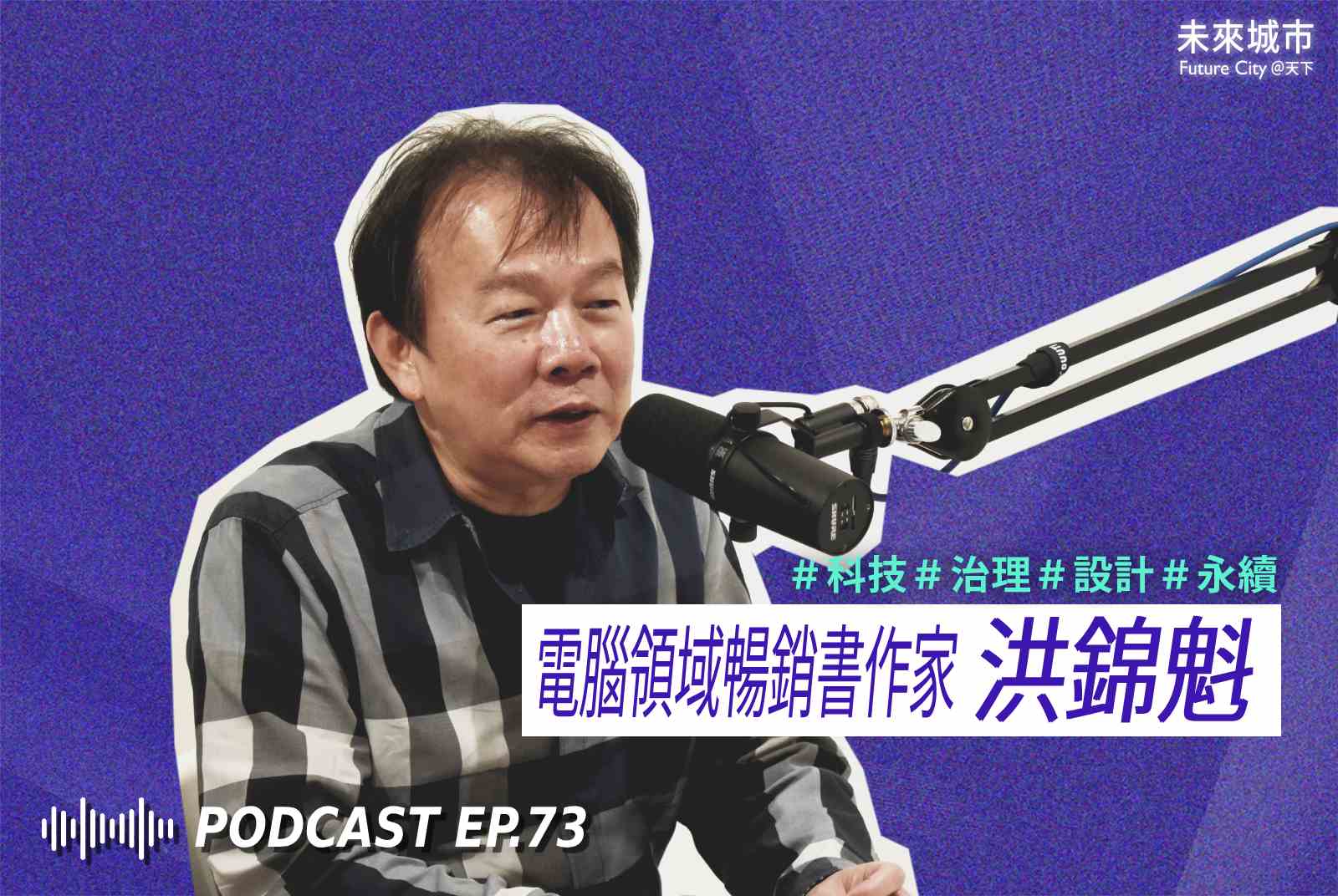 未來城市Podcast EP.73 未來大來賓：電腦領域暢銷作家洪錦魁。