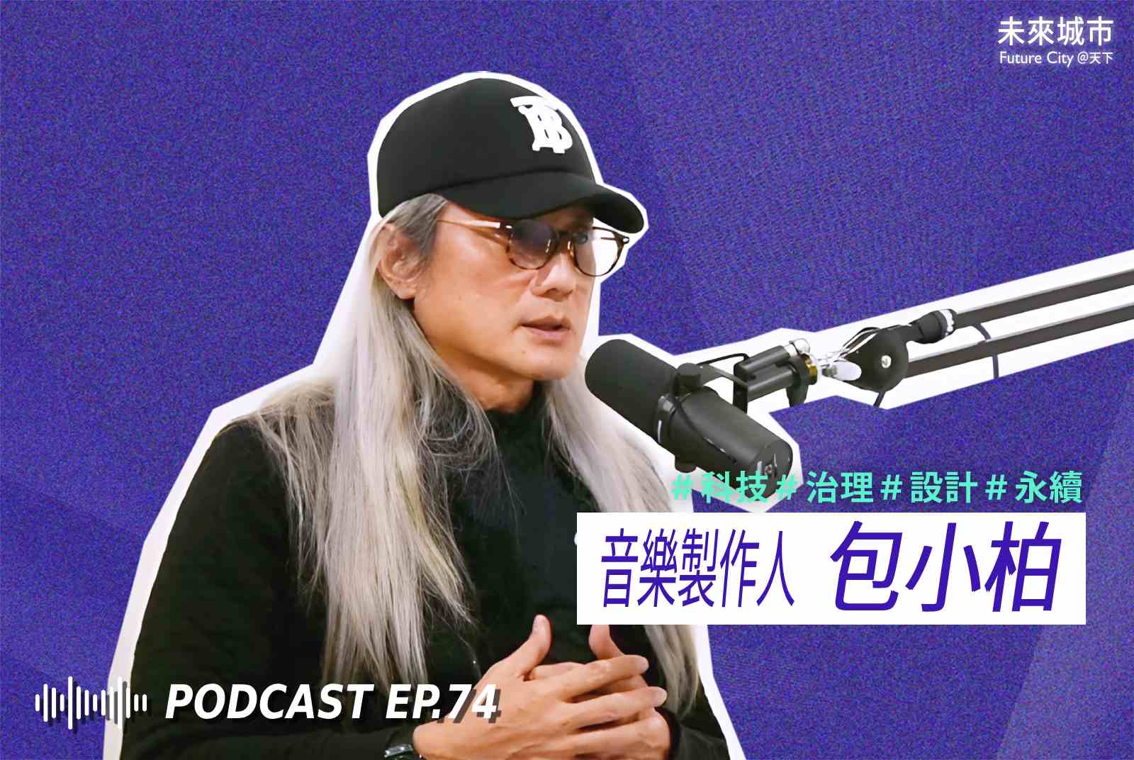 未來城市Podcast EP.74 未來大來賓：音樂製作人包小柏。