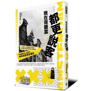 我在荷蘭當都更說客：阿姆斯特丹以人為本的10年街區再生筆記