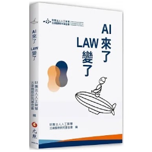 AI來了 LAW變了