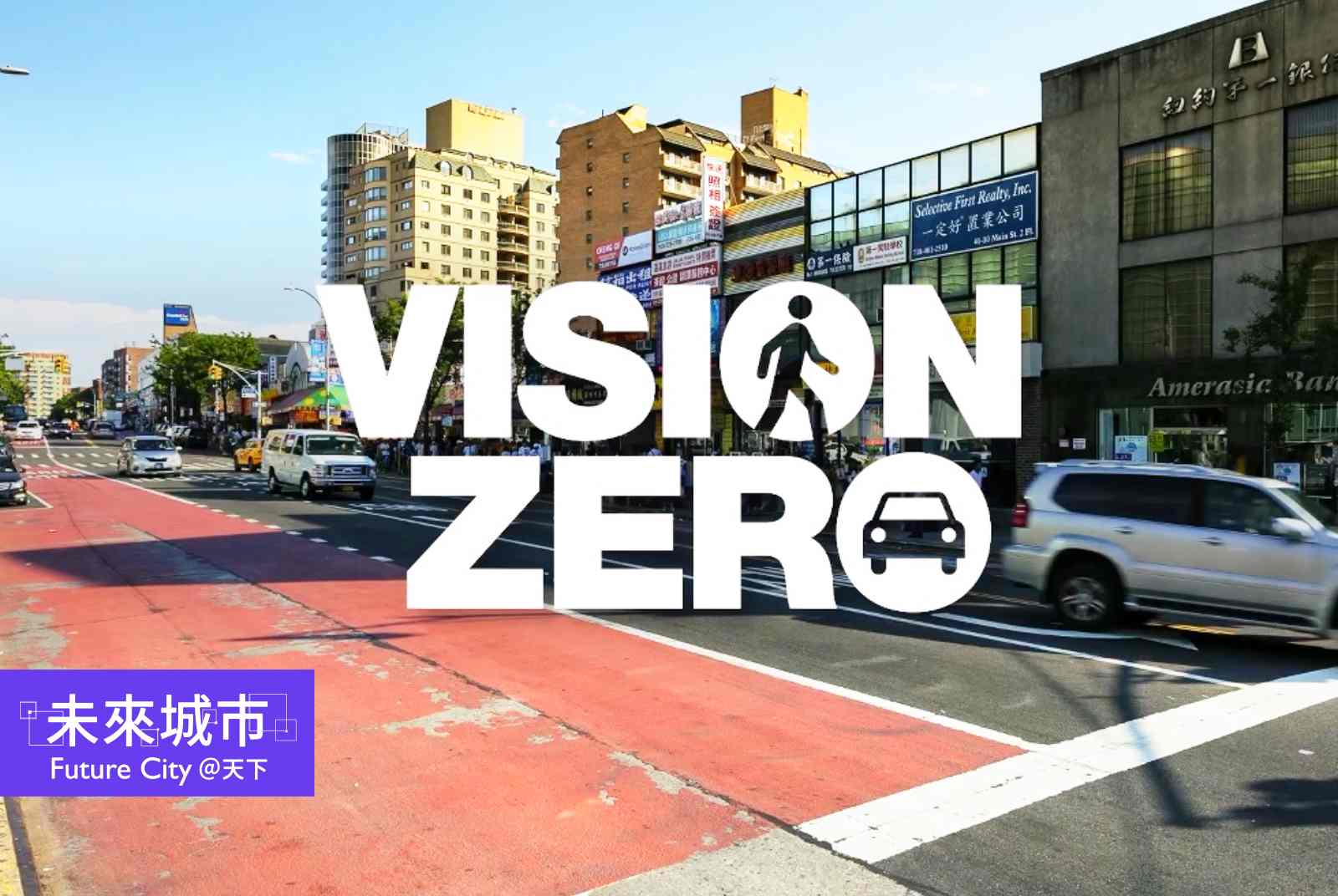 #紐約篇 路口改善、科技執法、限速40　紐約市零死亡願景十年，行人死亡大減2/3