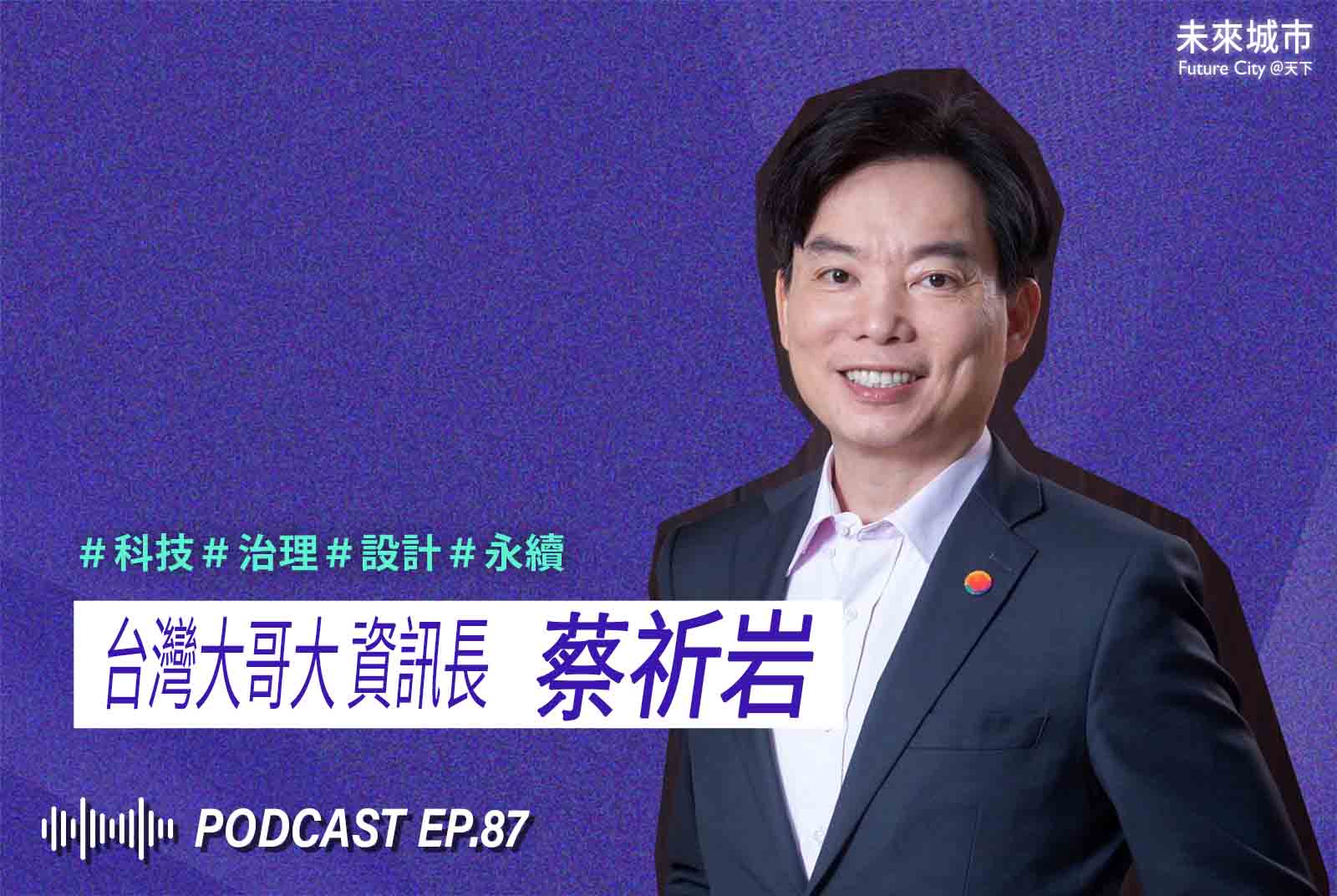 台灣企業AI導入率僅14%？台灣大哥大資訊長蔡祈岩提「AI應用五大維度」策略