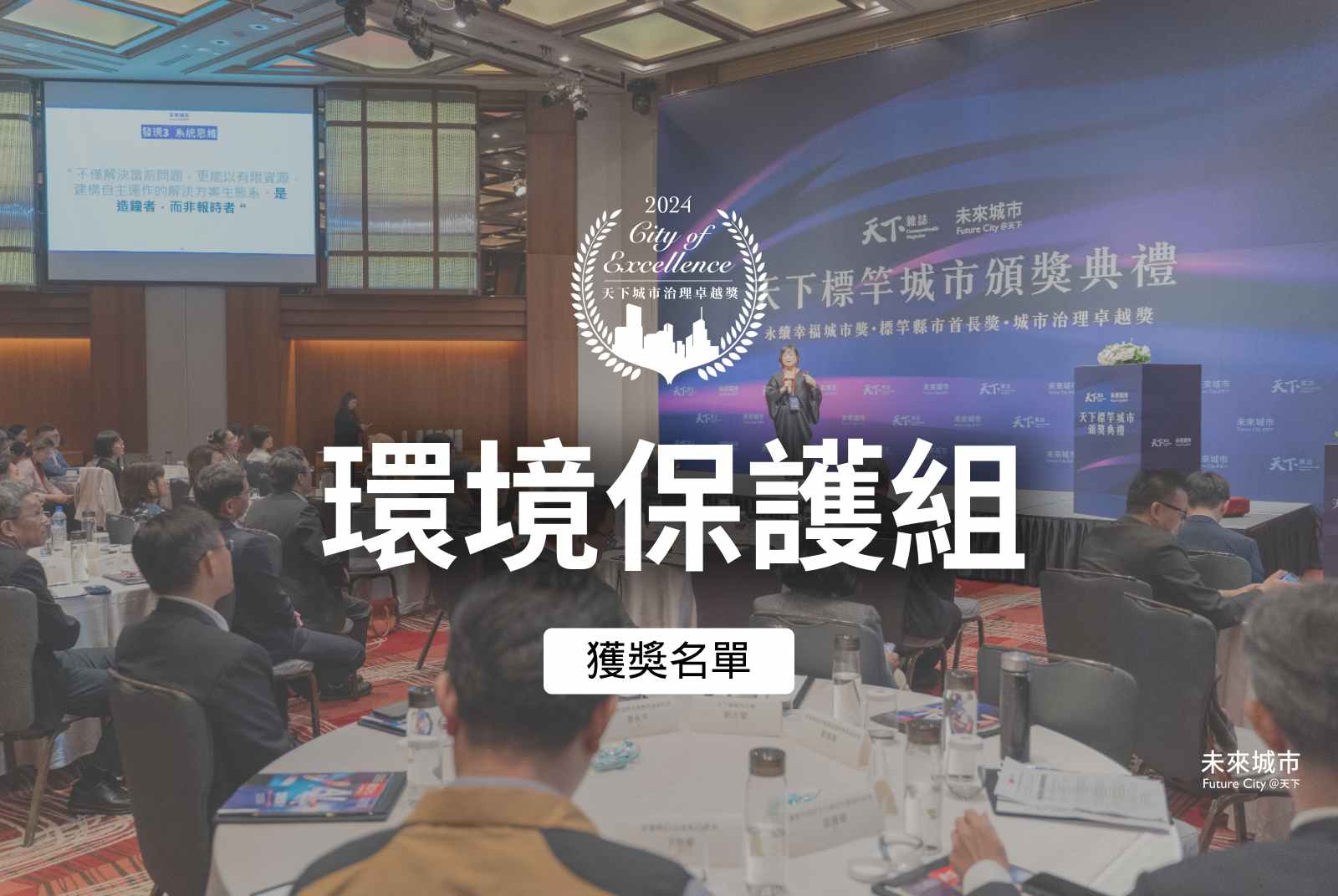 2024｜環境保護組獲選案例