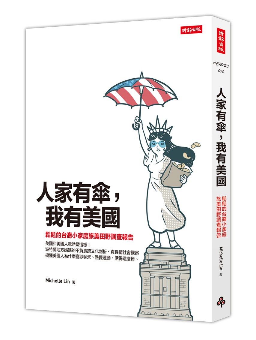 書名：人家有傘，我有美國：鬆鬆的台裔小家庭旅美田野調查報告