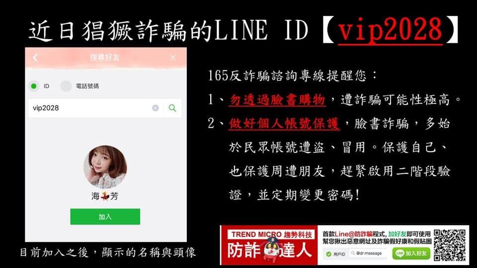 LINE假帳號。圖片來源：165反詐騙宣導FB粉專