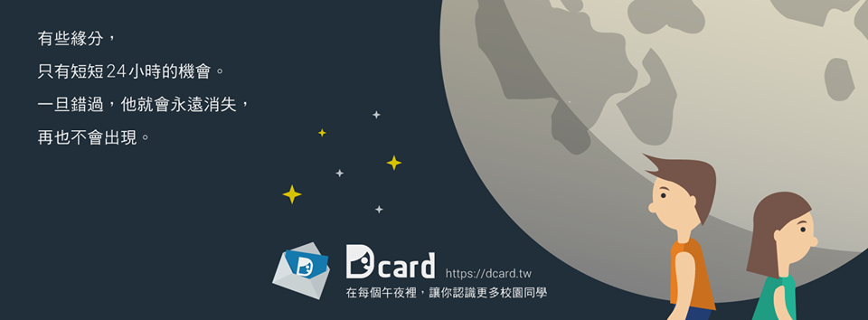 Dcard社群網站成為大學生主要匿名論壇之ㄧ。圖片來源：Dcard臉書粉專