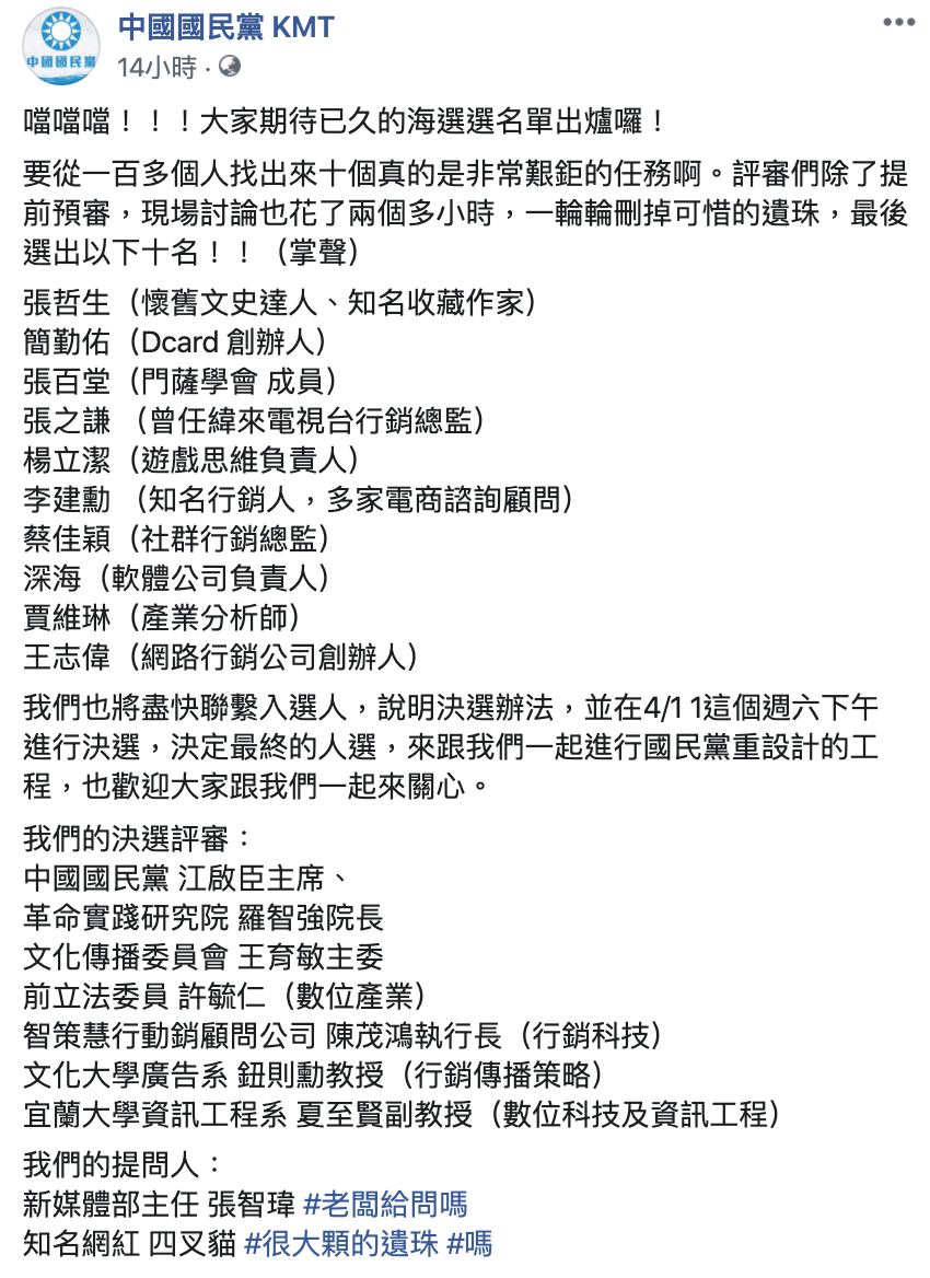中國國民黨數位行銷科技長海選初選完整名單。圖片來源：截圖自中國國民黨KMT臉書粉專