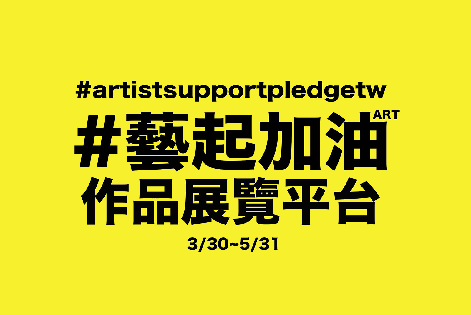 藝術家王建揚推出台灣版「藝起加油」 #artistsupportpledgetw。圖片來源：「藝起加油ART—作品展覽平台」臉書社團