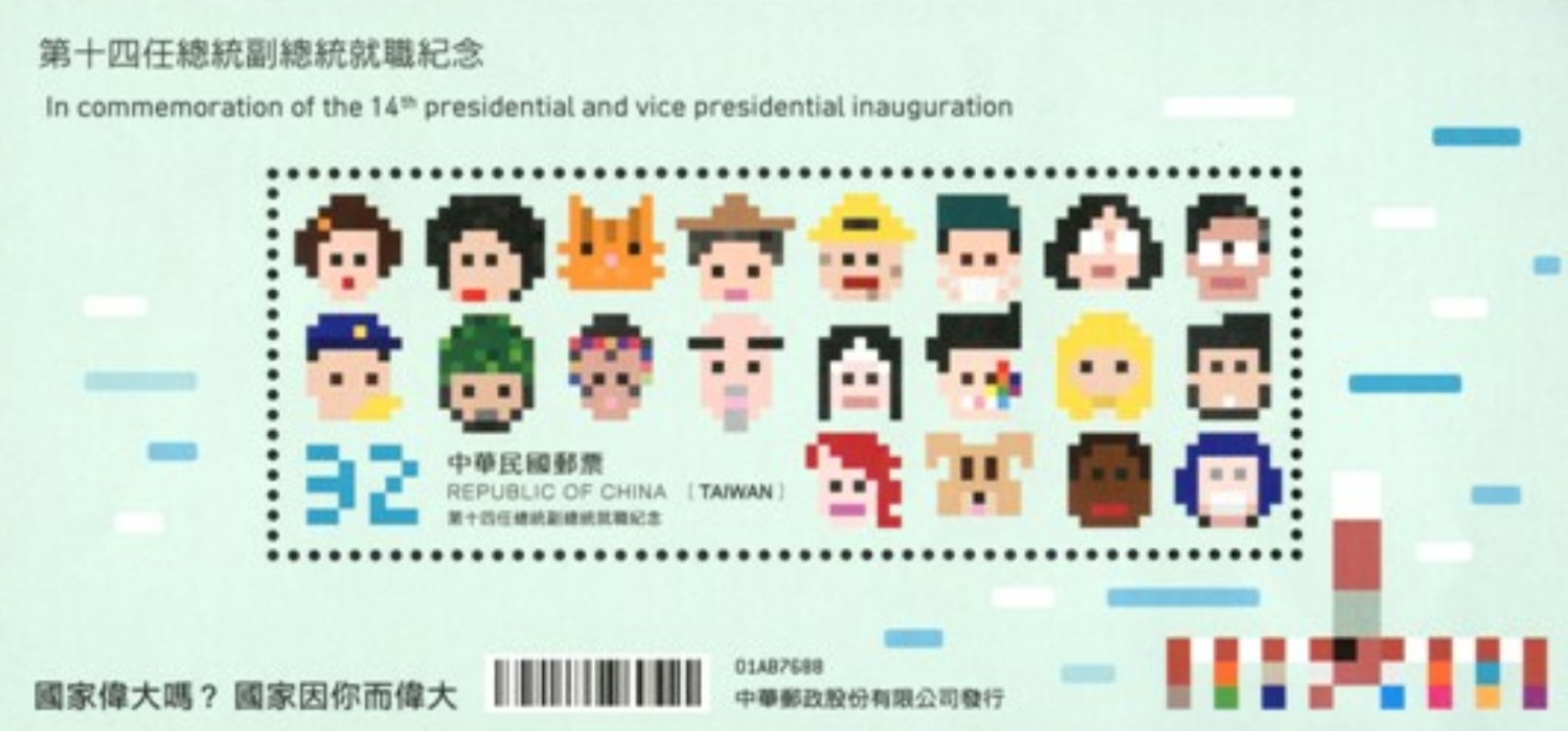 四年前，第14任總統副總統就職紀念郵票告別「中華民國美學」，也引起話題。圖片來源：中華郵政