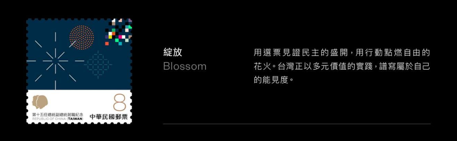 紀念郵票共四枚，其中一個款式為「綻放」，用選票見證民主的盛開，用行動點燃自由的花火。台灣正以多元價值的實踐，譜寫屬於自己的能見度。圖片來源：中華文化總會