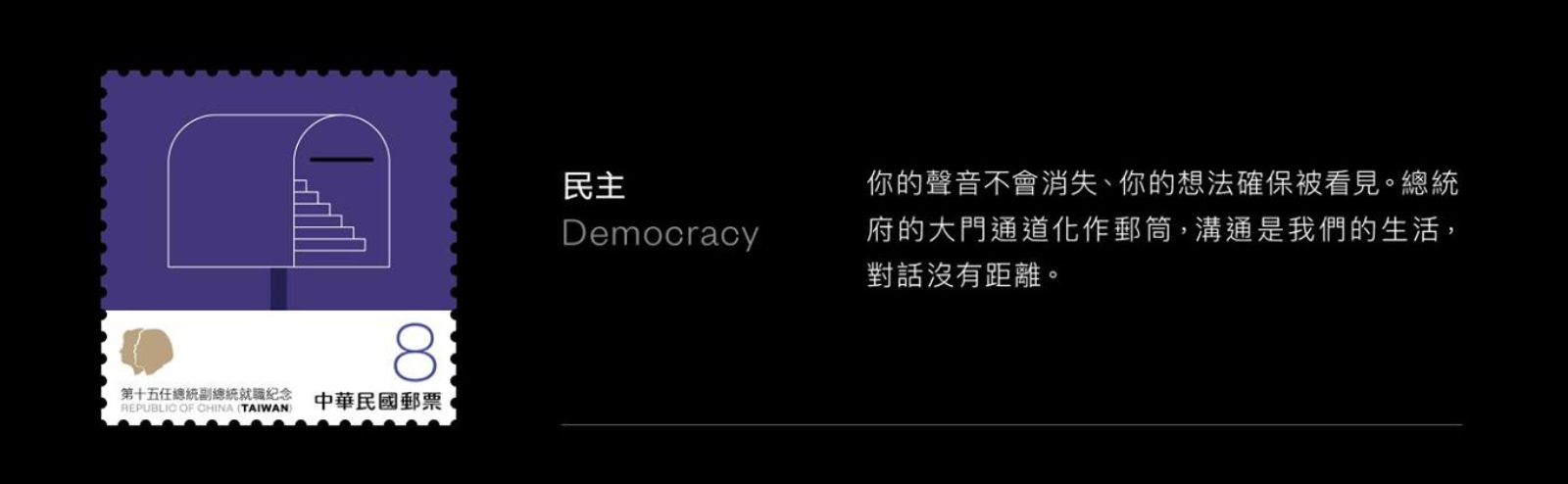 紀念郵票共四枚，其中一個款式為「民主」，象徵著「你的聲音不會消失、你的想法確保被看見。總統府的大門通道化作郵筒，溝通是我們的生活，對話沒有距離」。圖片來源：中華文化總會