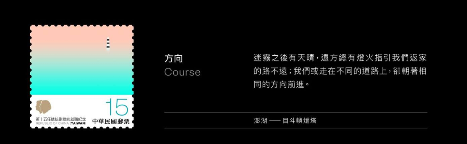 紀念郵票共四枚，其中一個款式為「方向」，象徵著「即使我們走在不同的道路上卻朝著相同的方向前進」。圖片來源：中華文化總會