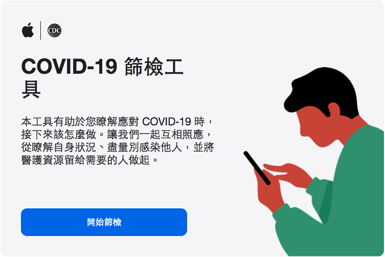 APPLE與疾管署（CDC）共同開發的COVID-19篩檢工具。圖片來源：截圖自APPLE官網