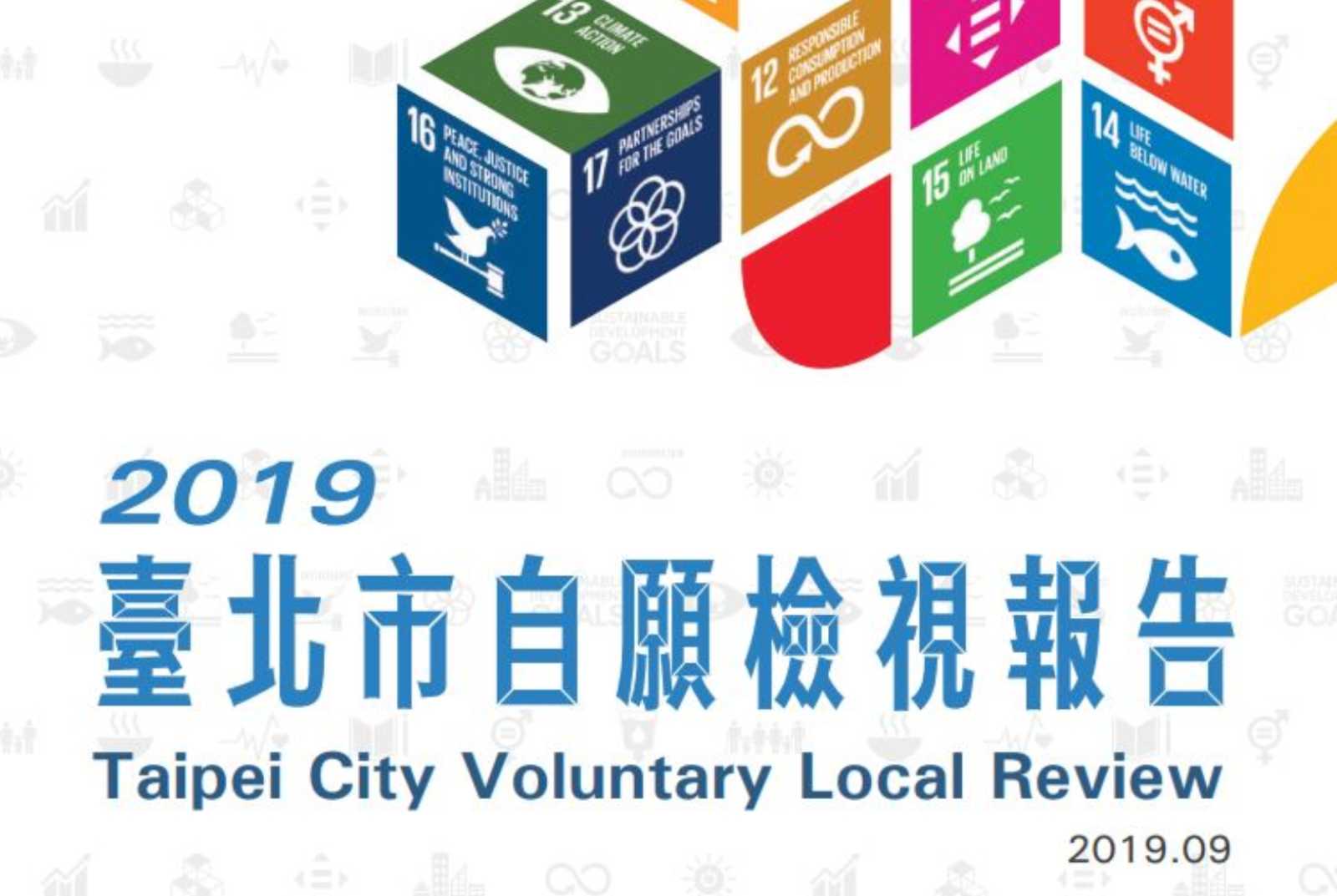 台北市 SDGs VLR 地方自願檢視報告 聯合國永續發展目標