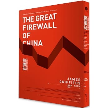 書名：牆國誌：中國如何控制網路（The Great Firewall of China: How to Build and Control an Alternative Version of the Internet） 作者：詹姆斯．格里菲斯（ James Griffiths）