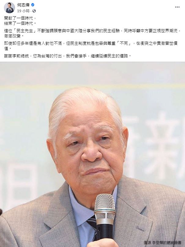 何志偉 李登輝 病逝 台灣民主