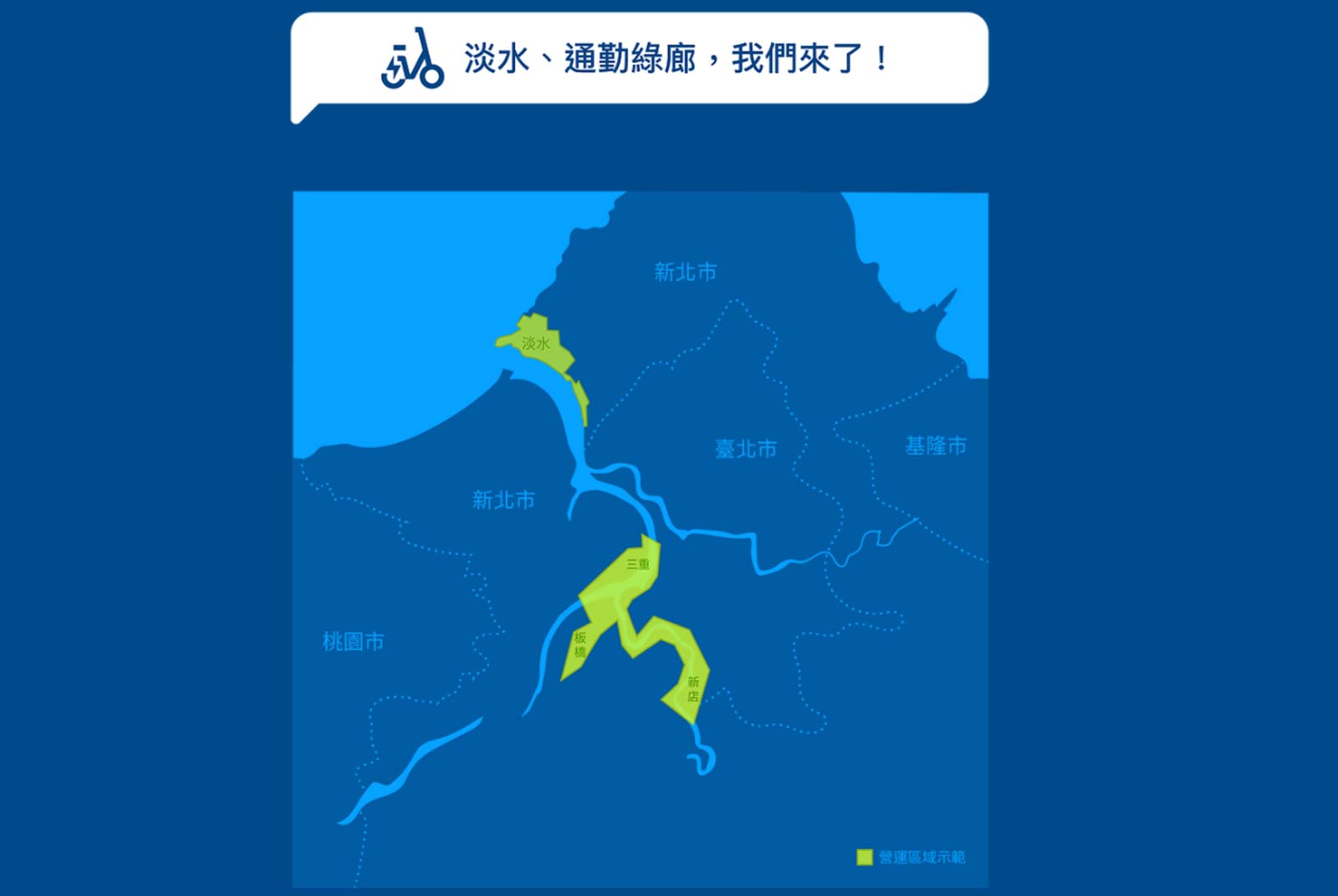 新北市最新的共享運具「MOOVO」目前率先開通淡水區，之後會再延伸到板橋、新店與三重等地區。