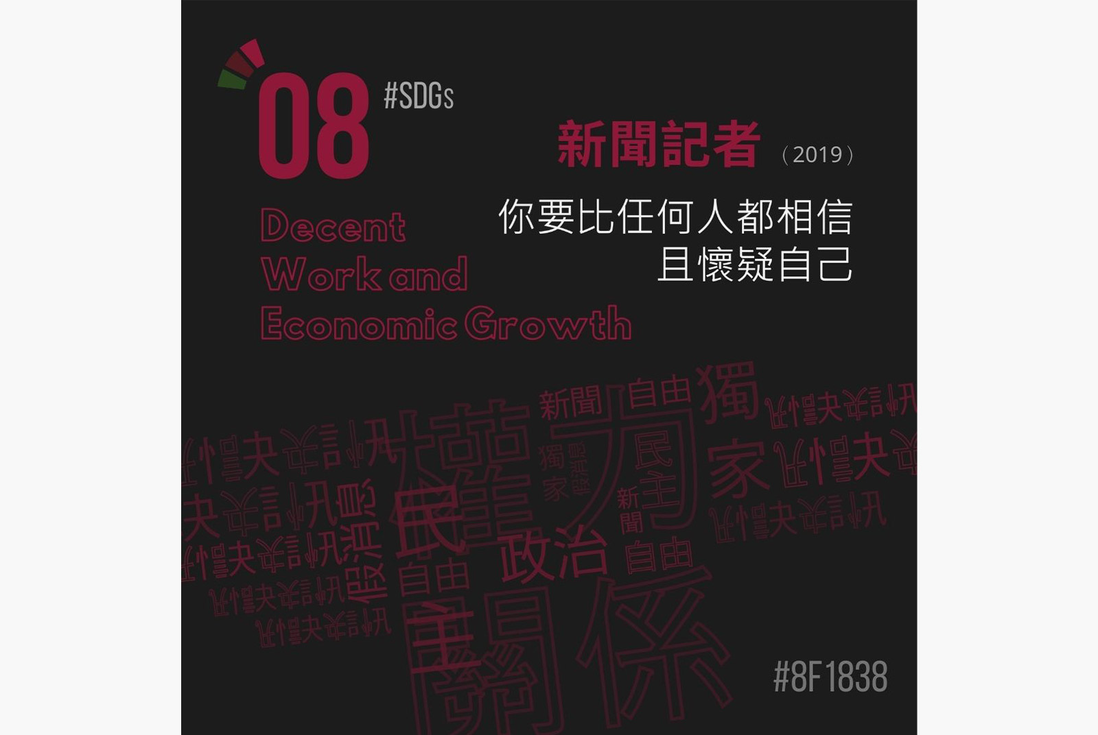 SDGs目標8：促進包容且永續的經濟成長，讓每個人都有份好工作。