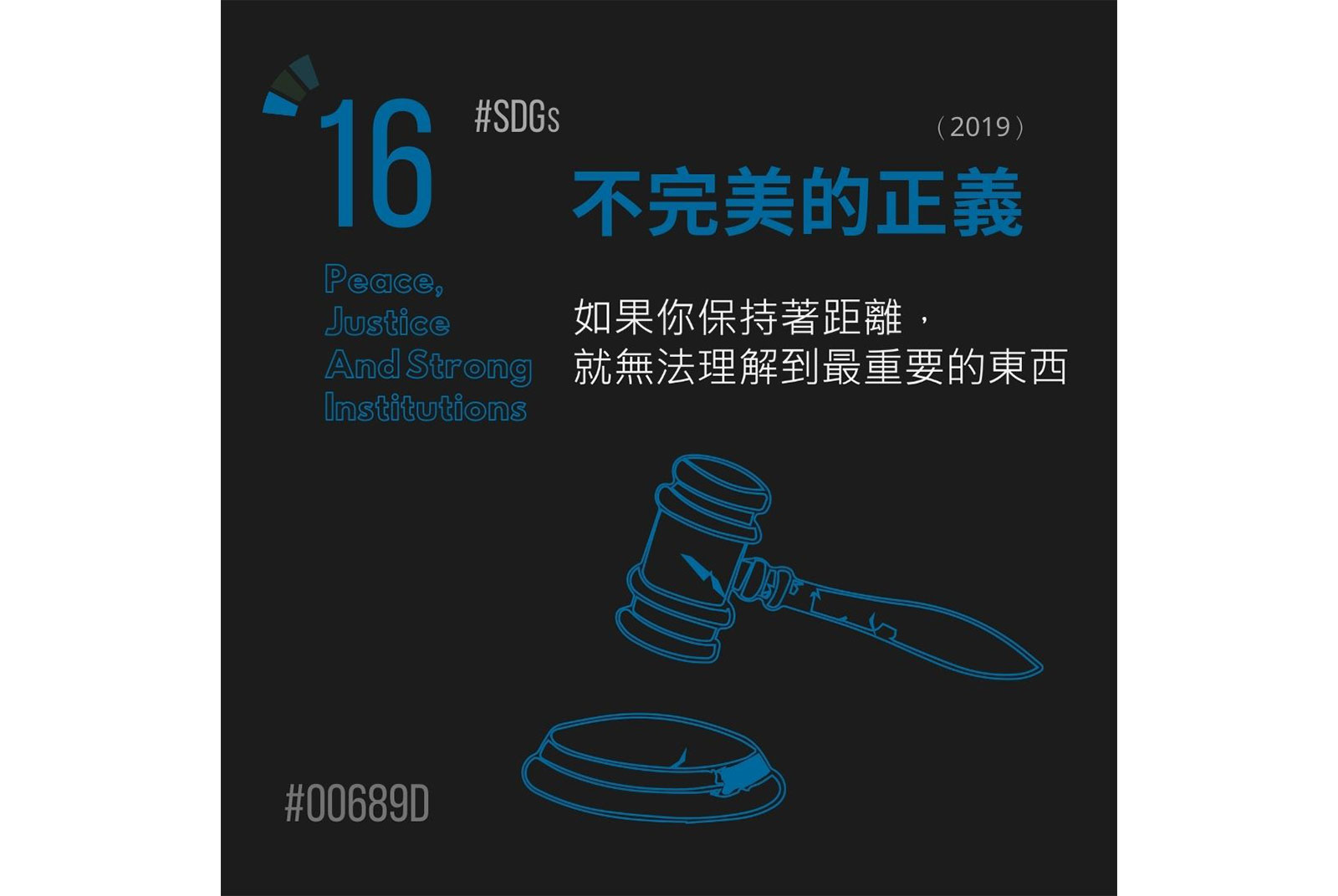 SDGs目標16：促進和平多元的社會，確保司法平等，建立具公信力且廣納民意的體系。