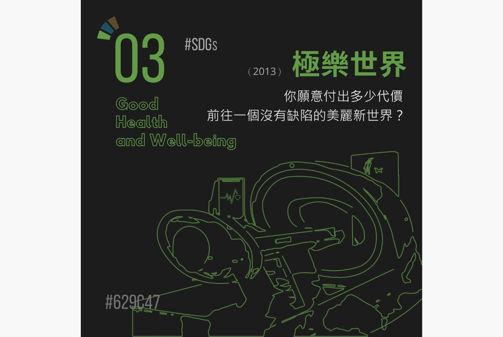 SDGs目標3：確保及促進各年齡層健康生活與福祉。