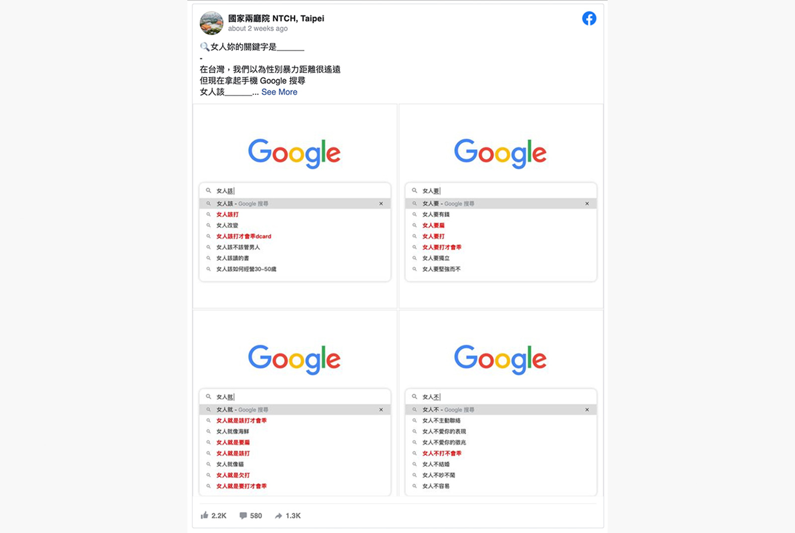 兩廳院分享Google搜尋推薦對女性不友善的關鍵字，引起熱烈討論。