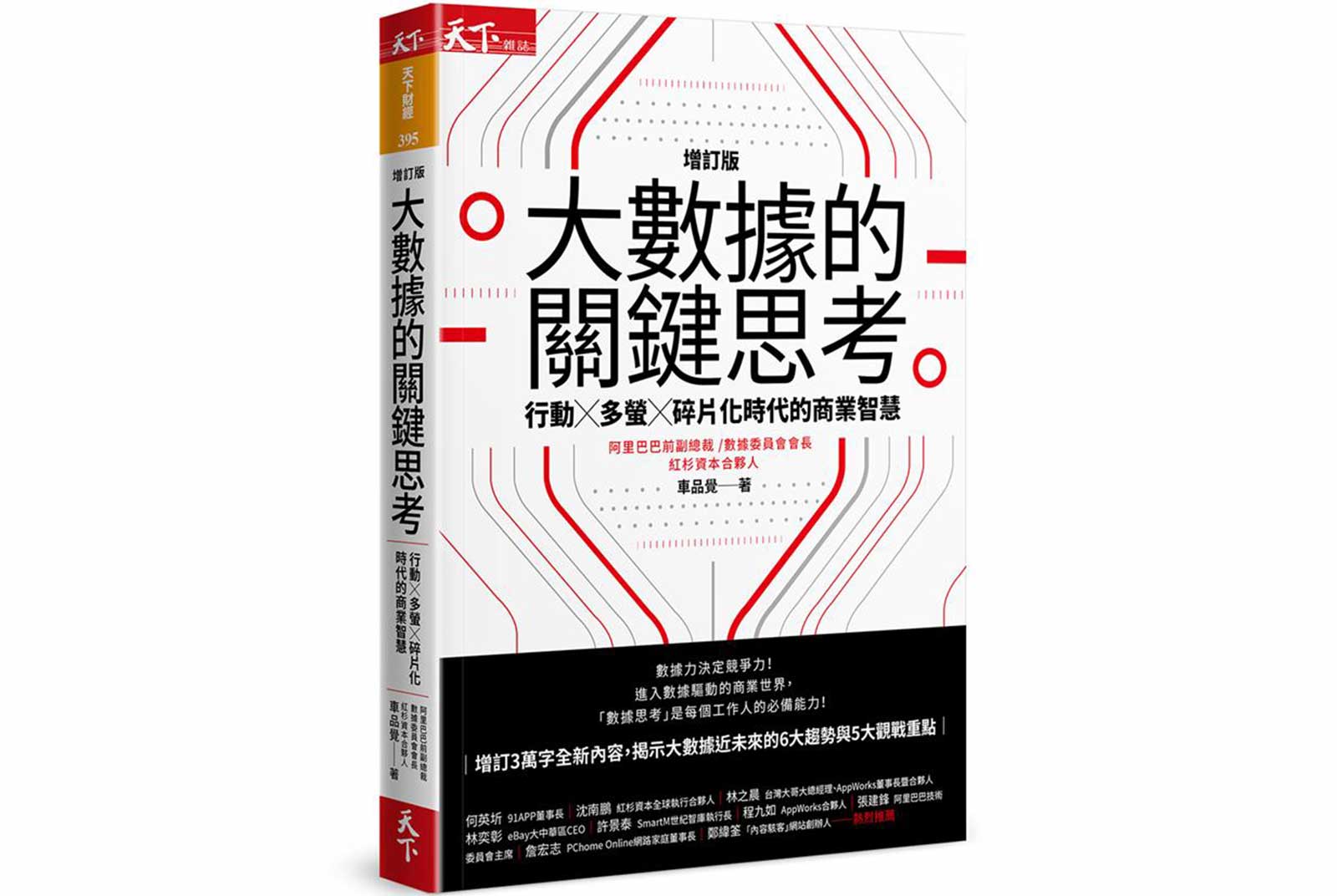 大數據的關鍵思考（增訂版）：行動╳多螢╳碎片化時代的商業智慧