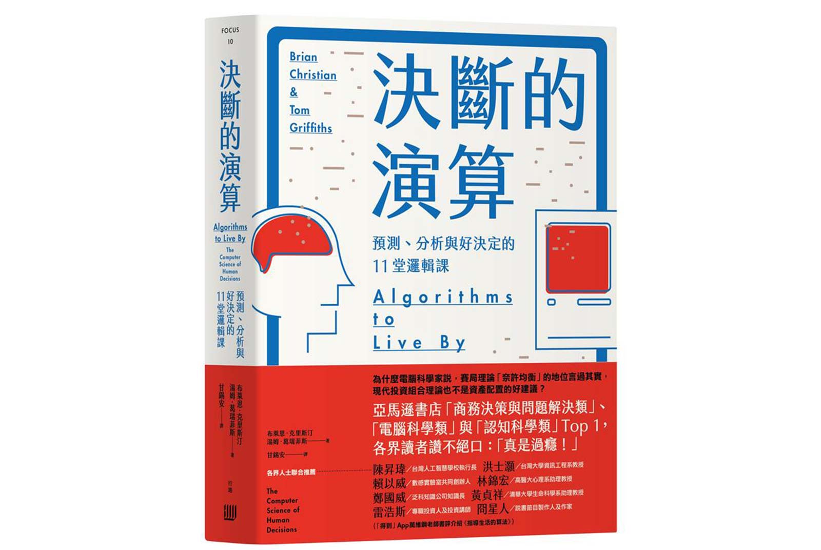 決斷的演算：預測、分析與好決定的11堂邏輯課​​​​​​​。