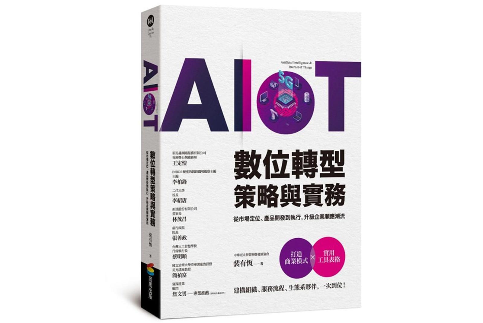 AIoT數位轉型策略與實務—從市場定位、產品開發到執行，升級企業順應潮流