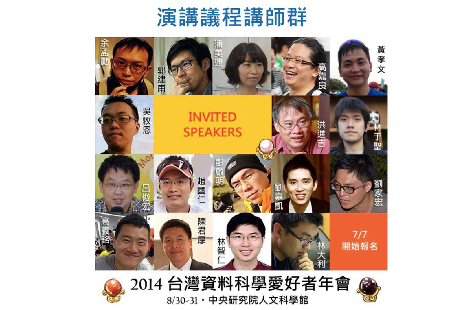 2014年創辦的「台灣資料科學愛好者年會」，成員因為愛好資料科學而齊聚。