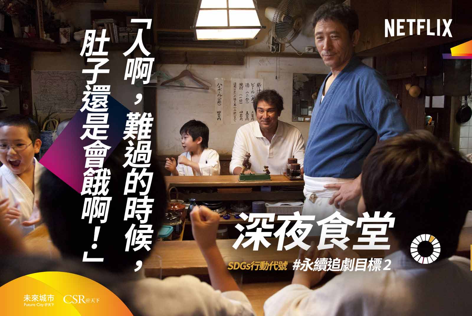 Netflix影集《深夜食堂》，符合SDG目標2的「確保糧食安全，消除飢餓，促進永續農業」。