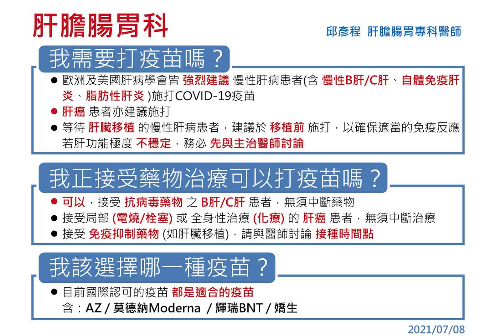 肝病-新冠疫苗-Covid 19-疫苗-接種